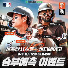샌프란시스코 vs 샌디에이고 승부예측 이벤트