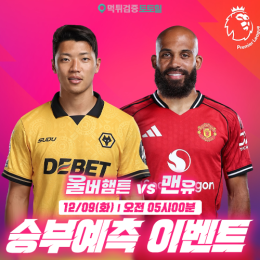 울버햄튼 vs 맨유 승부예측 이벤트