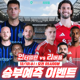 인터밀란 vs 리버풀 승부예측 이벤트