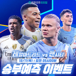 레알마드리드 vs 맨시티 승부예측 이벤트