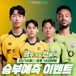 광주 vs 전북 승부예측 이벤트