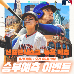 샌프란시스코 vs 뉴욕메츠 승부예측 이벤트