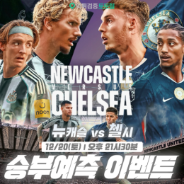 뉴캐슬 vs 첼시 승부예측 이벤트