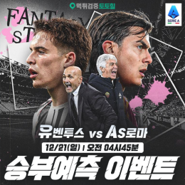 유벤투스 vs AS로마 승부예측 이벤트