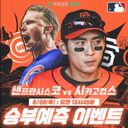 샌프란시스코 vs 시카고컵스 승부예측 이벤트