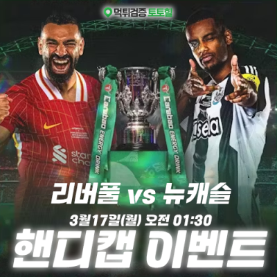 리버풀 vs 뉴캐슬 핸디캡 이벤트