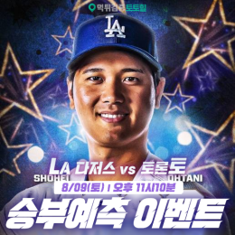 LA다저스 vs 토론토 승부예측 이벤트