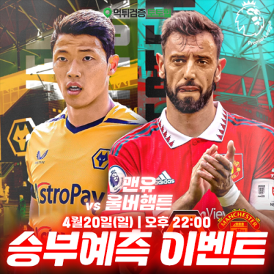 맨유 vs 울버햄튼 승부예측 이벤트