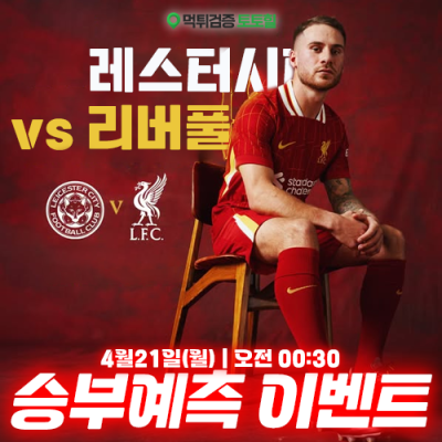 레스터시티 vs 리버풀 승부예측 이벤트
