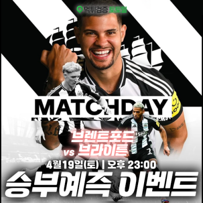 브렌트포드 vs 브라이튼 승부예측 이벤트