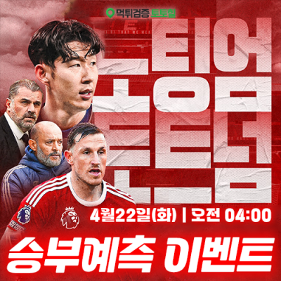 토트넘 vs 노팅엄 승부예측 이벤트