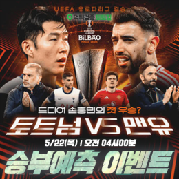 UEL Final 승부예측 이벤트