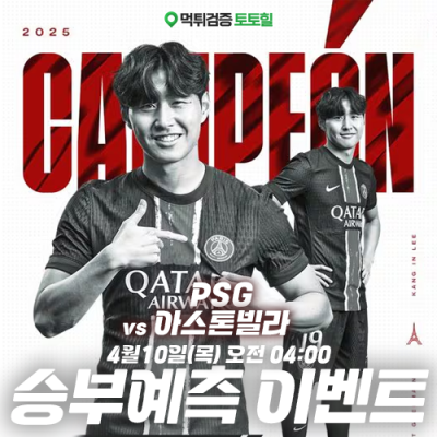 PSG vs 아스톤빌라 승부예측 이벤트