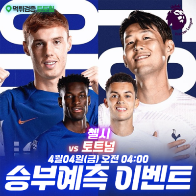 첼시 vs 토트넘 승부예측 이벤트