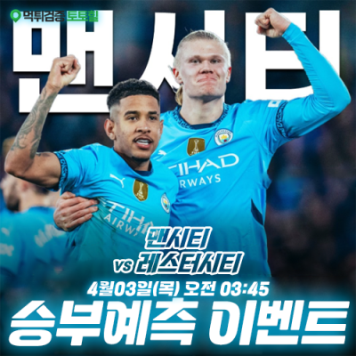 맨시티 vs 레스터시티 승부예측 이벤트