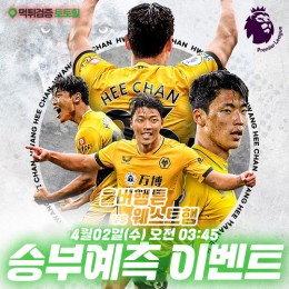 울버햄튼 vs 웨스트햄 승부예측 이벤트
