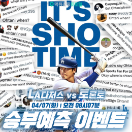 LA다저스 vs 토론토 승부예측 이벤트