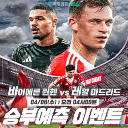 바이에른 vs 마드리드 승부예측 이벤트