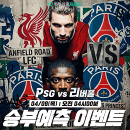 PSG vs 리버풀 승부예측 이벤트