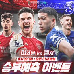 아스날 vs 첼시 승부예측 이벤트