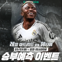 레알 마드리드 vs 헤타페 승부예측 이벤트