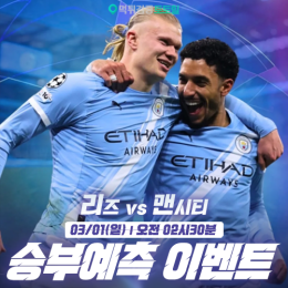 리즈 vs 맨시티 승부예측 이벤트