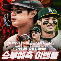 샌프란시스코 vs 애슬레틱스 승부예측 이벤트