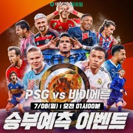 FIFA 클럽 월드컵-8강 승부예측 이벤트