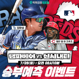 탬파베이 vs 신시내티 승부예측 이벤트