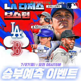LA다저스 vs 보스턴 승부예측 이벤트