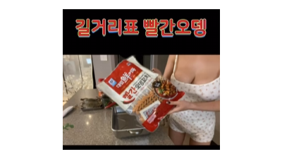 BJ 이아윤 빨간오뎅 먹방