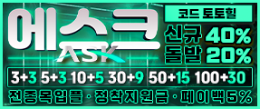 10년 전통의 메이저사이트 ASK