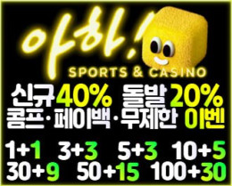 10년 전통의 메이저사이트 아하