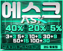 10년 전통의 메이저사이트 ASK