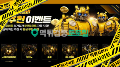 스토리 그라운드 범블비 같은 사이트 먹튀