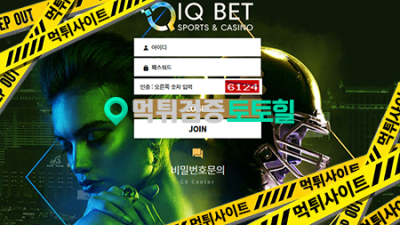 아이큐 먹튀났습니다