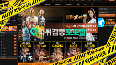 BIGBET 먹튀