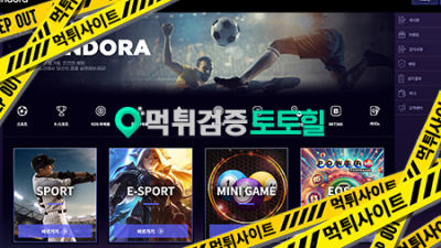 판도라 먹튀 구멍가게