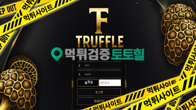 트러플먹튀