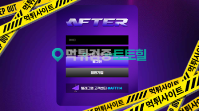 에프터 먹튀