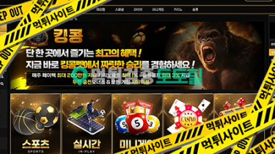 킹콩 386만원 느바 2폴 먹튀 ㅋㅋㅋㅋ