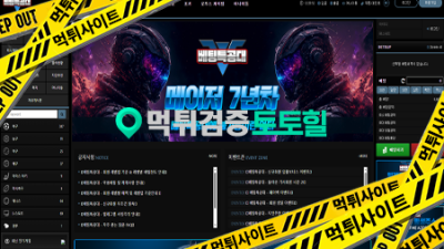 베팅특공대 멍처한 사이트입니다 이용하지마세요.