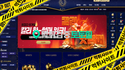 칼리 먹튀