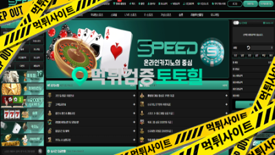 스피드 악질먹튀