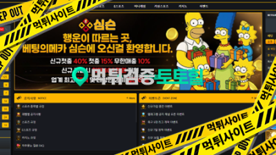 심슨 먹튀