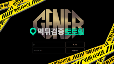 제너 먹튀..