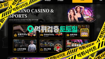 벳지노 먹튀