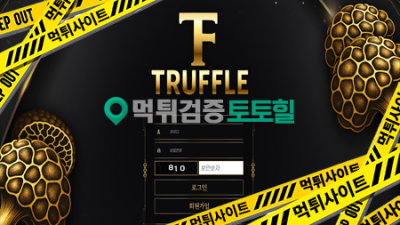 트러플 먹튀