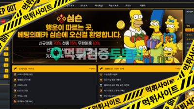 심슨 먹튀