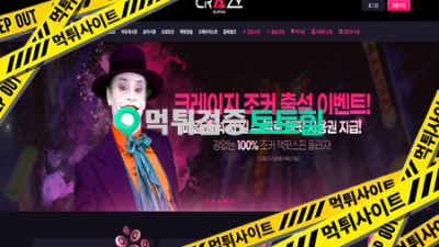 크레이지알파 먹튀사이트